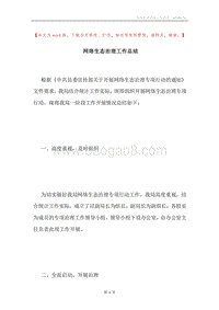 网络生态治理工作总结.docx