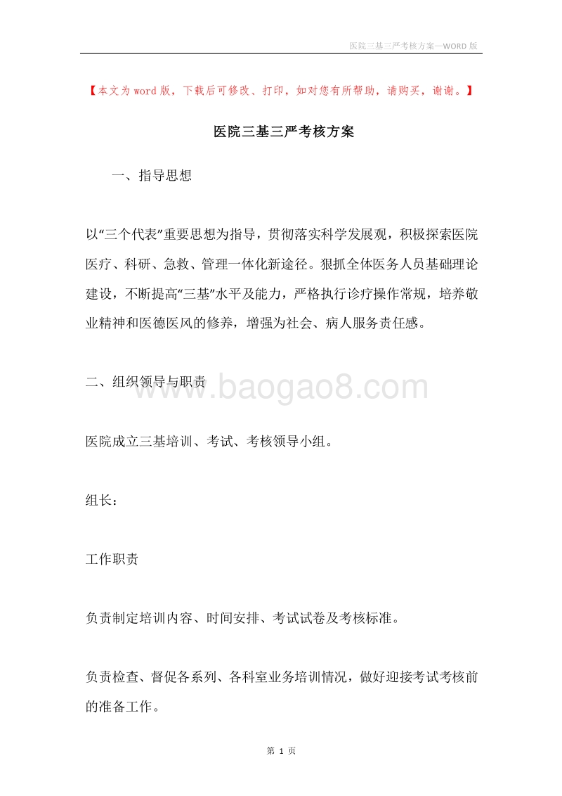 医院三基三严考核方案.docx_第1页