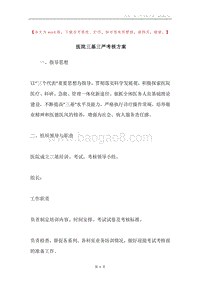 医院三基三严考核方案.docx