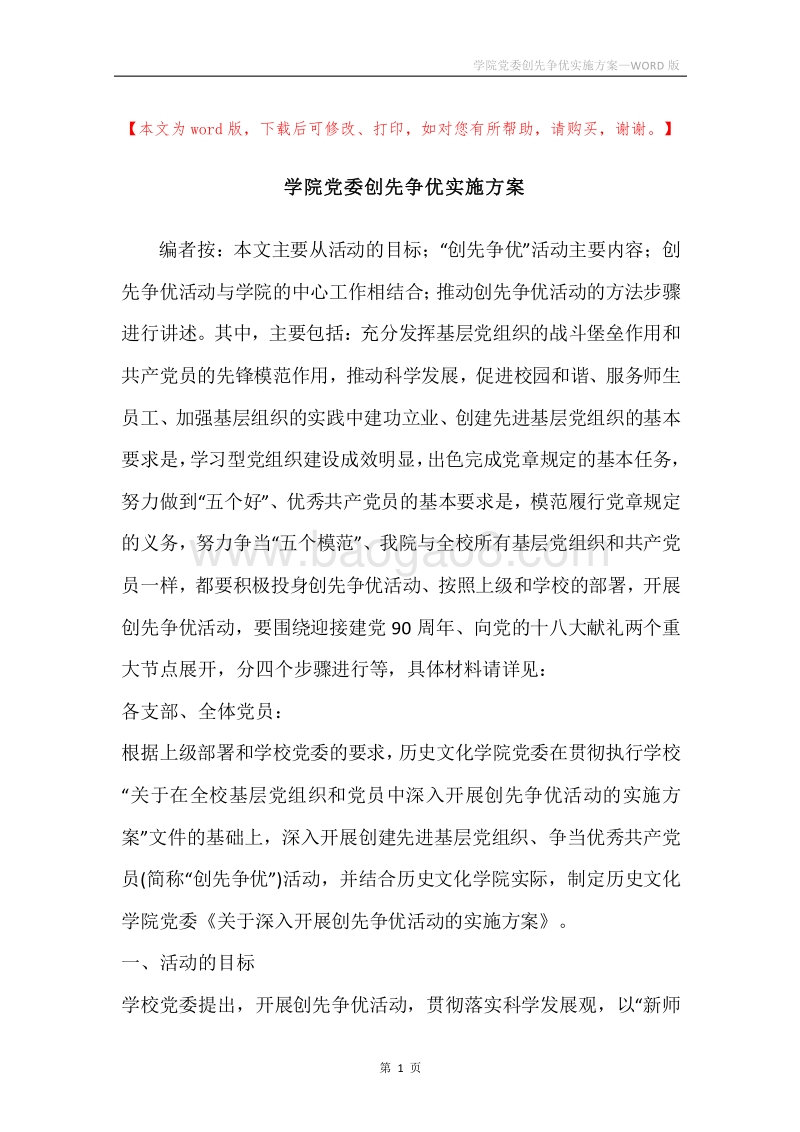 学院党委创先争优实施方案.docx_第1页