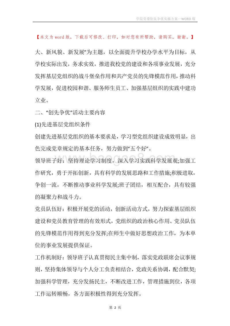 学院党委创先争优实施方案.docx_第2页