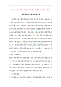 学院党委创先争优实施方案.docx