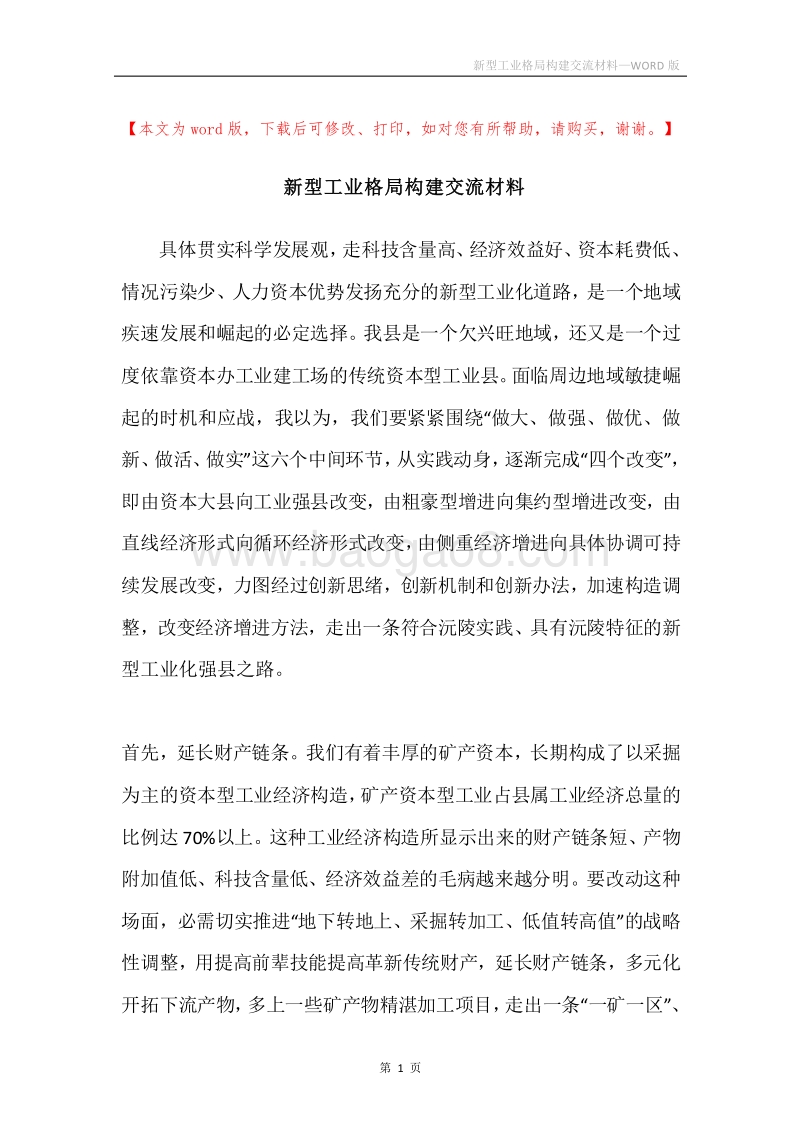 新型工业格局构建交流材料.docx_第1页