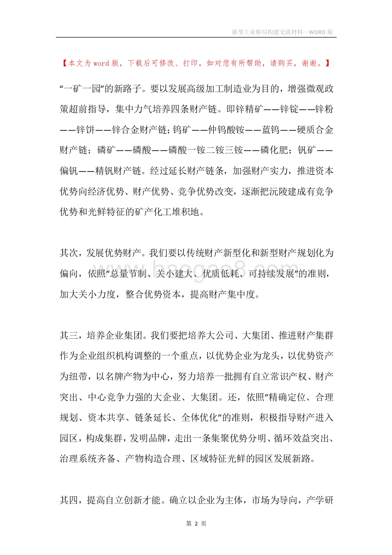 新型工业格局构建交流材料.docx_第2页