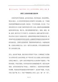 新型工业格局构建交流材料.docx