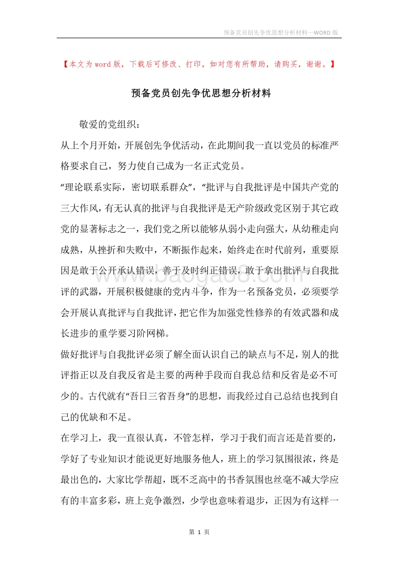 预备党员创先争优思想分析材料.docx_第1页