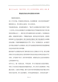 预备党员创先争优思想分析材料.docx