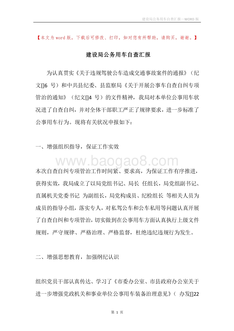 建设局公务用车自查汇报.docx_第1页