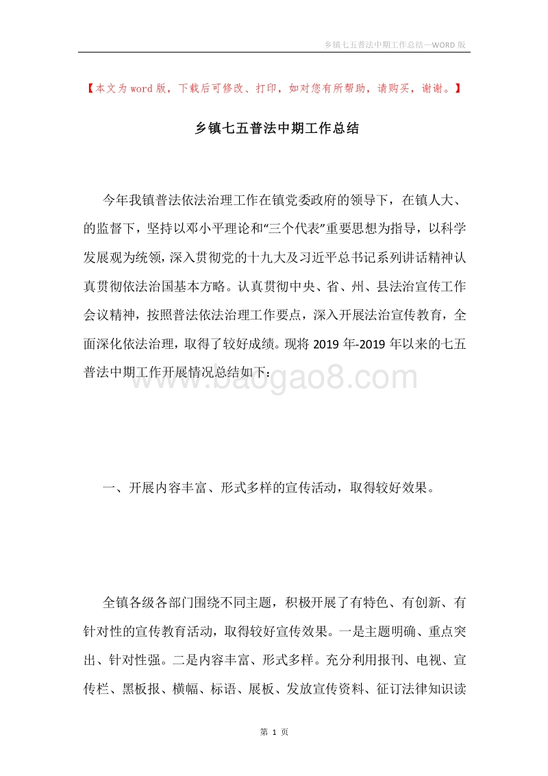 乡镇七五普法中期工作总结.docx_第1页