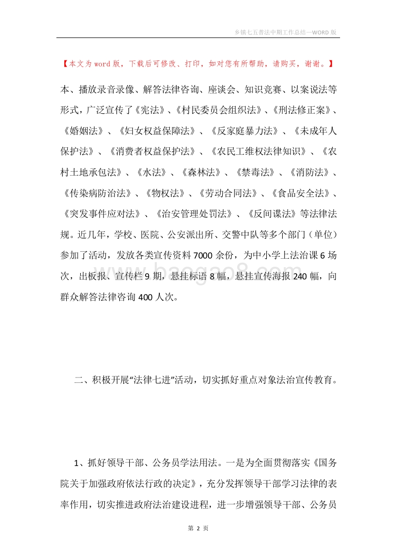 乡镇七五普法中期工作总结.docx_第2页