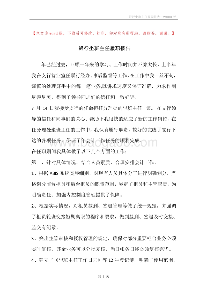 银行坐班主任履职报告.docx_第1页