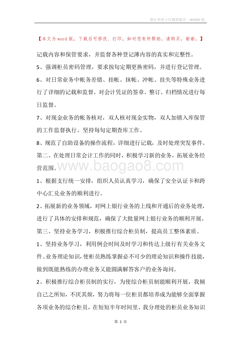 银行坐班主任履职报告.docx_第2页