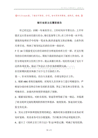 银行坐班主任履职报告.docx