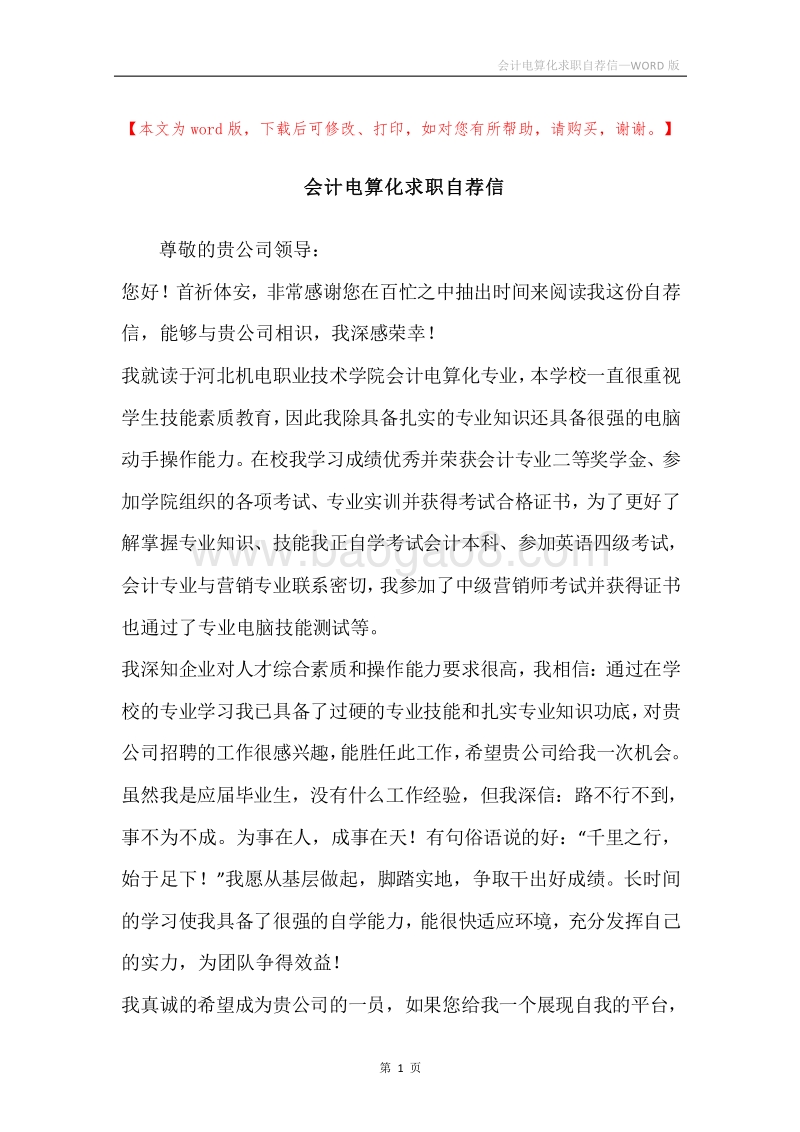会计电算化求职自荐信.docx_第1页