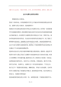 会计电算化求职自荐信.docx