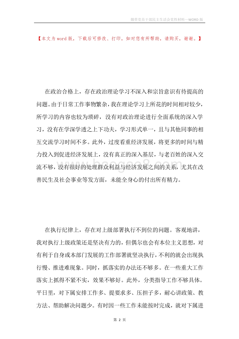 烟草党员干部民主生活会党性材料.docx_第2页