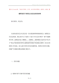 烟草党员干部民主生活会党性材料.docx