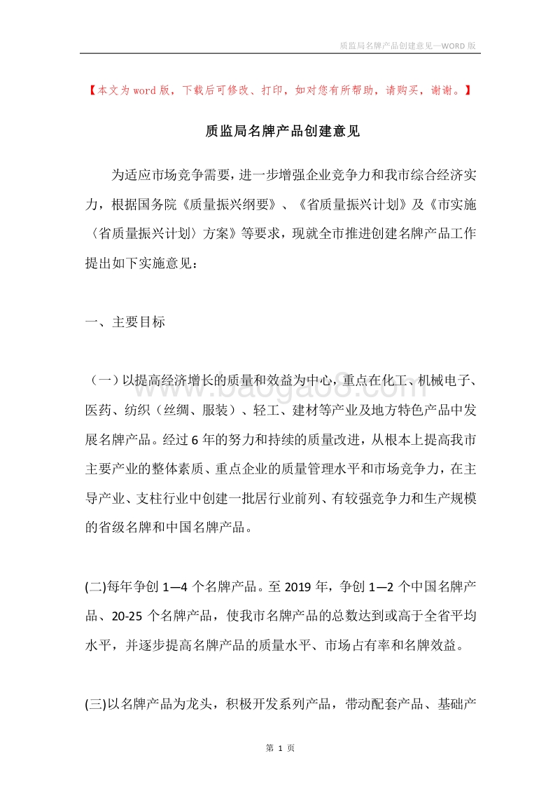 质监局名牌产品创建意见.docx_第1页