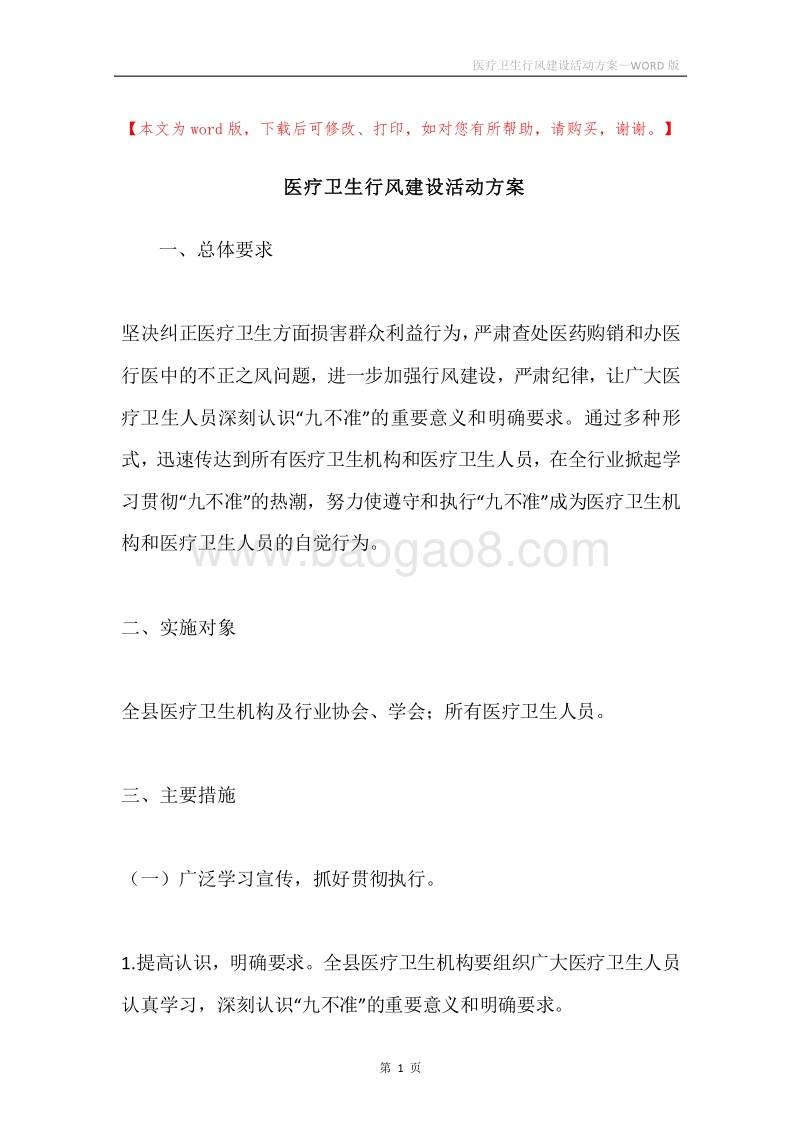 医疗卫生行风建设活动方案.docx_第1页