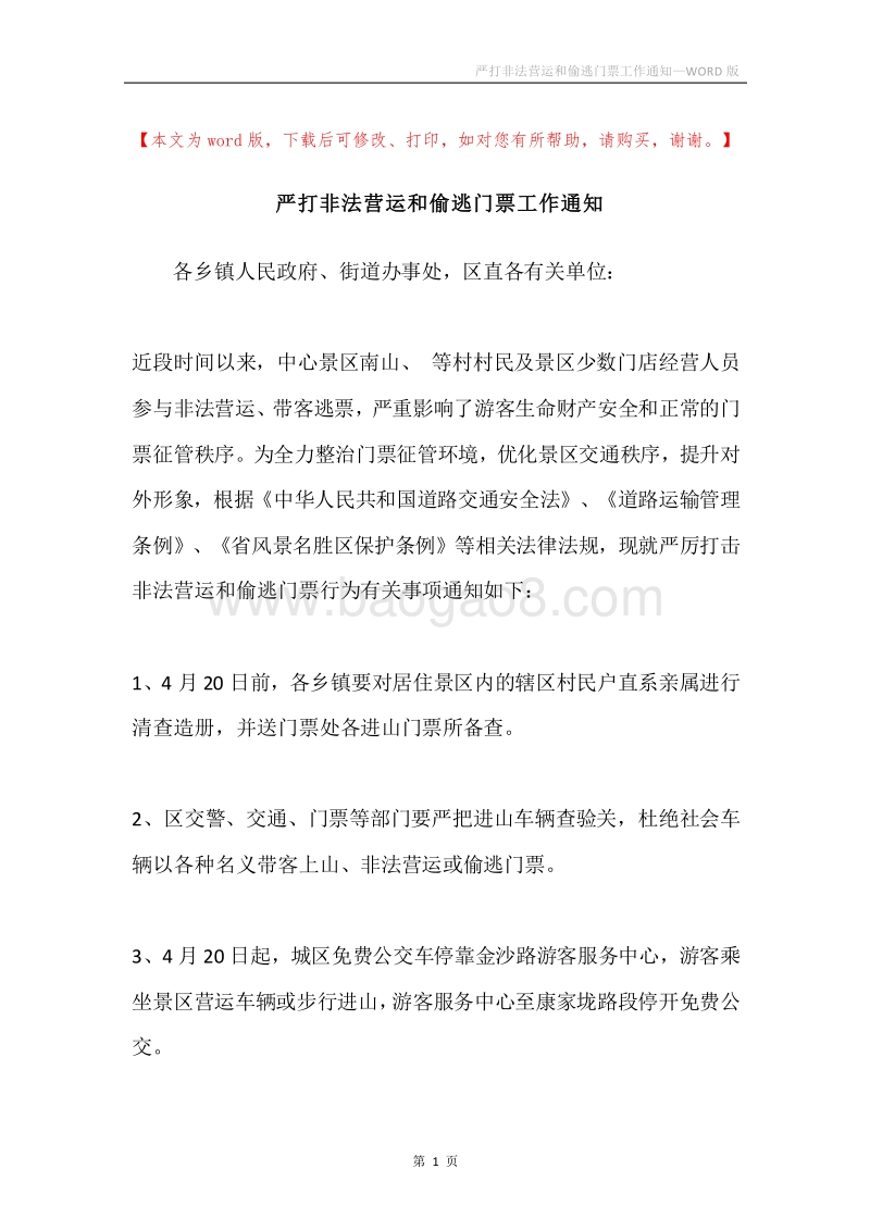 严打非法营运和偷逃门票工作通知.docx_第1页
