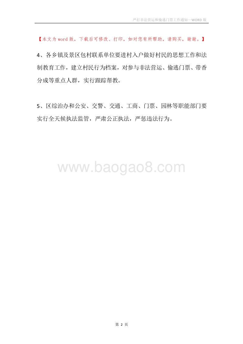 严打非法营运和偷逃门票工作通知.docx_第2页