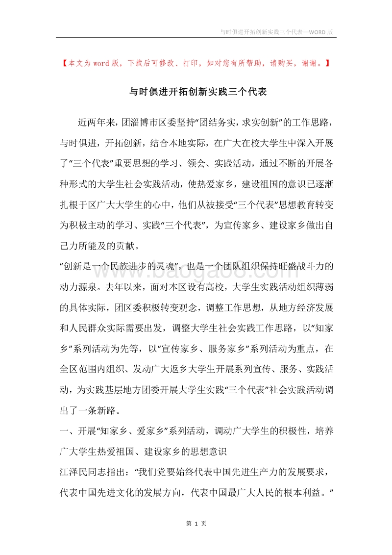 与时俱进开拓创新实践三个代表.docx_第1页