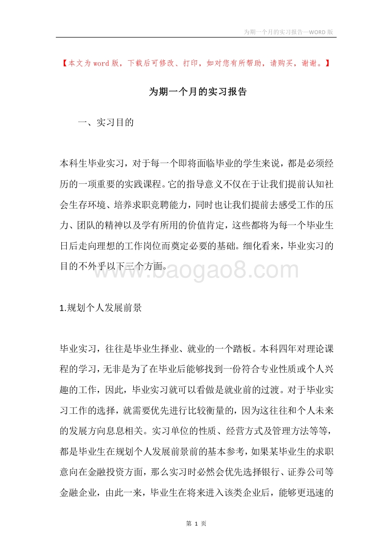 为期一个月的实习报告.docx_第1页