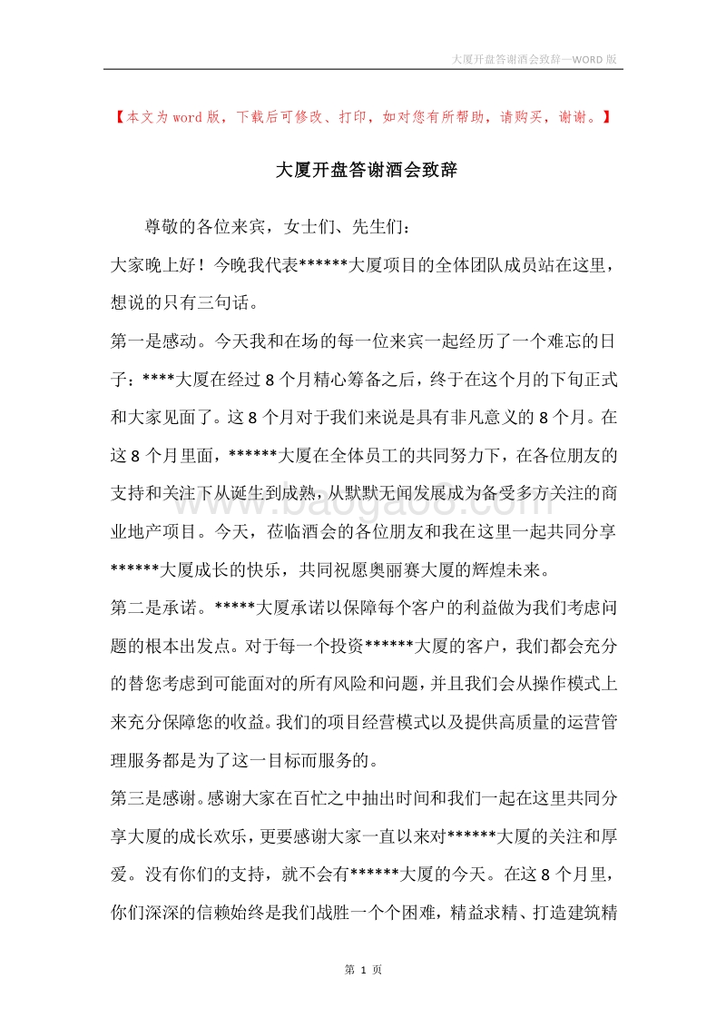 大厦开盘答谢酒会致辞.docx_第1页