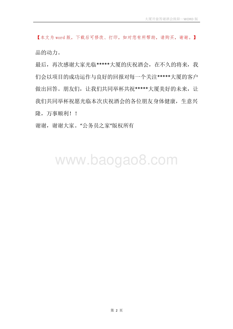 大厦开盘答谢酒会致辞.docx_第2页