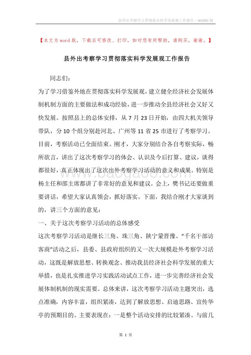 县外出考察学习贯彻落实科学发展观工作报告.docx_第1页