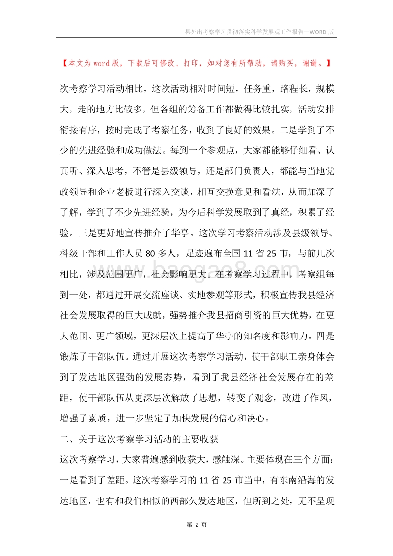 县外出考察学习贯彻落实科学发展观工作报告.docx_第2页
