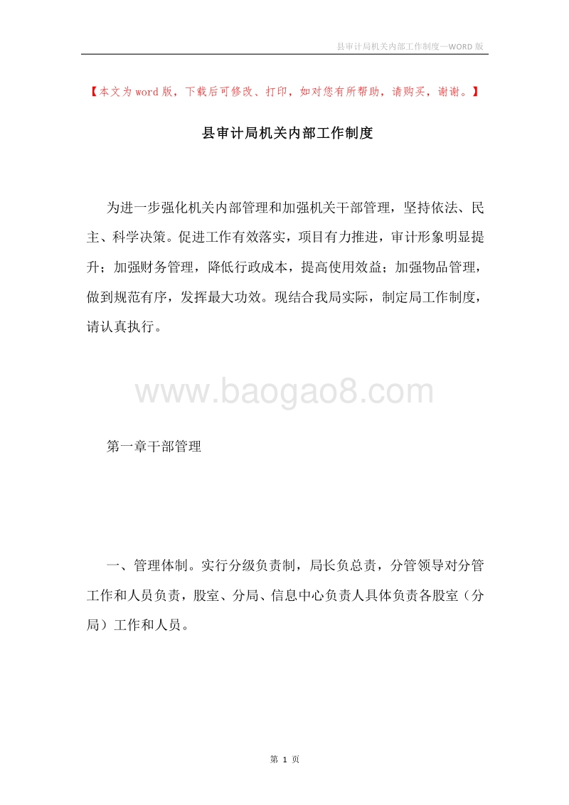 县审计局机关内部工作制度.docx_第1页