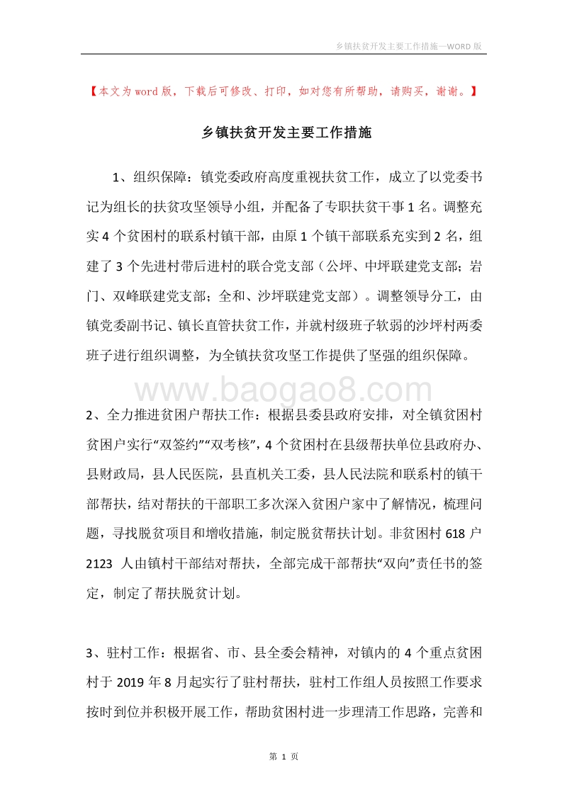 乡镇扶贫开发主要工作措施.docx_第1页