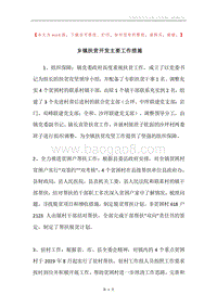 乡镇扶贫开发主要工作措施.docx
