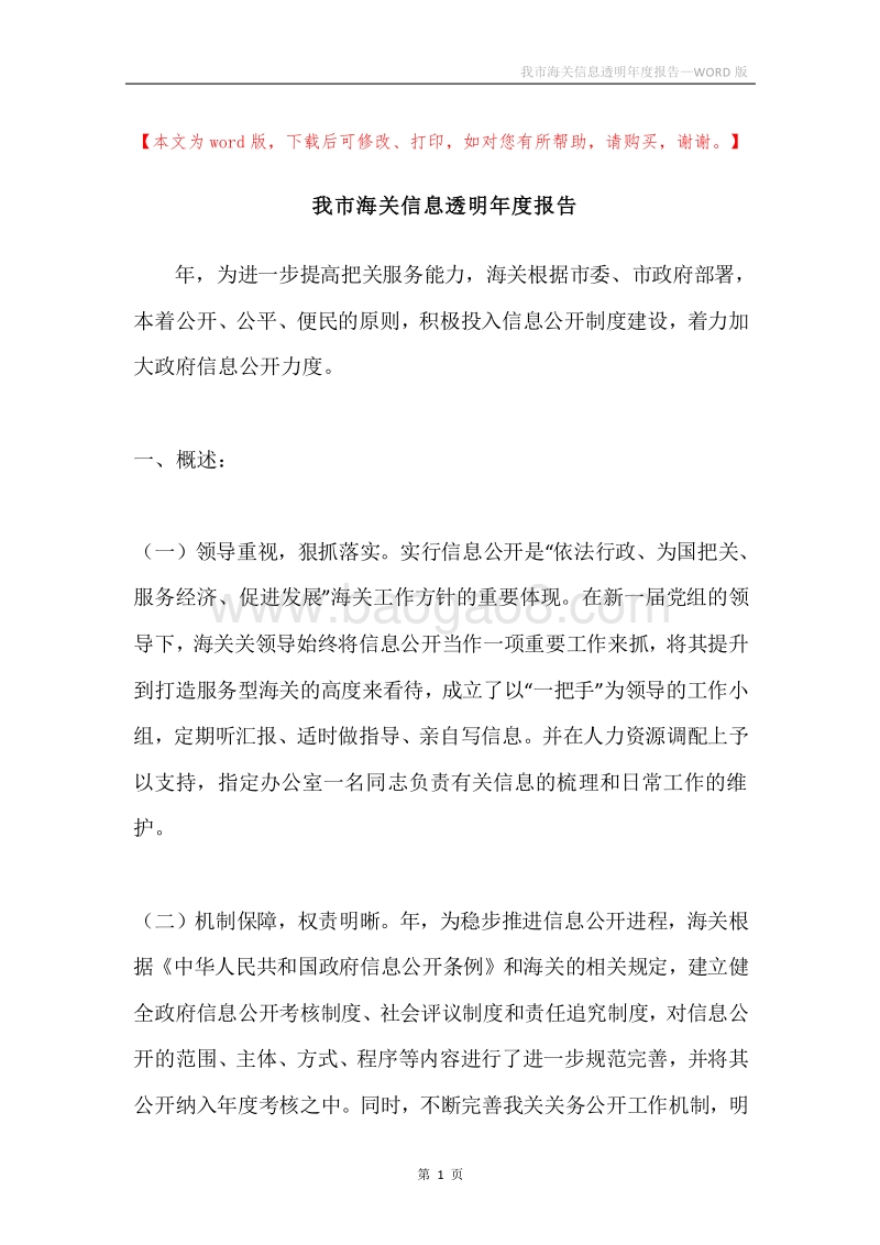 我市海关信息透明年度报告.docx_第1页
