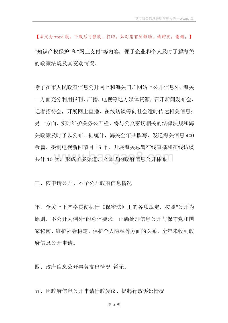 我市海关信息透明年度报告.docx_第3页