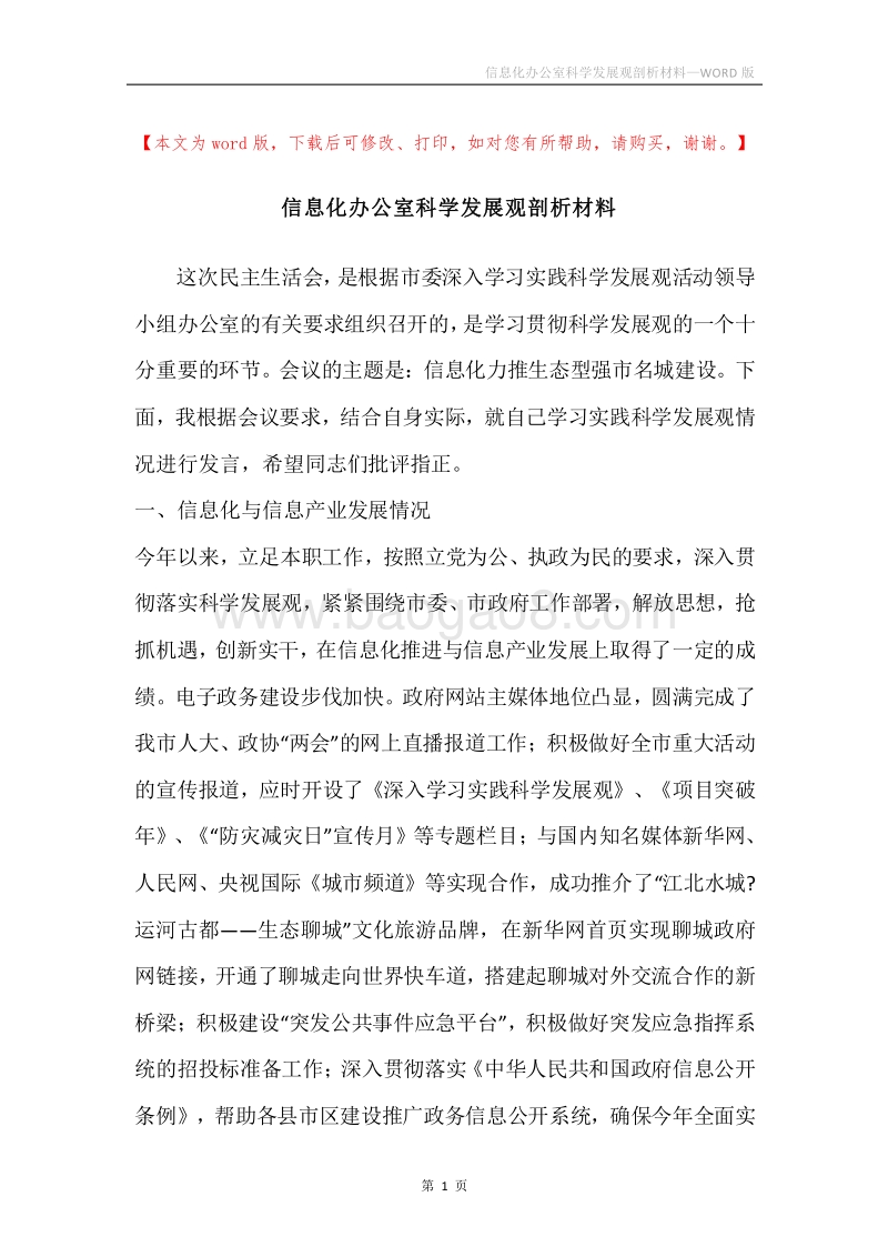 信息化办公室科学发展观剖析材料.docx_第1页