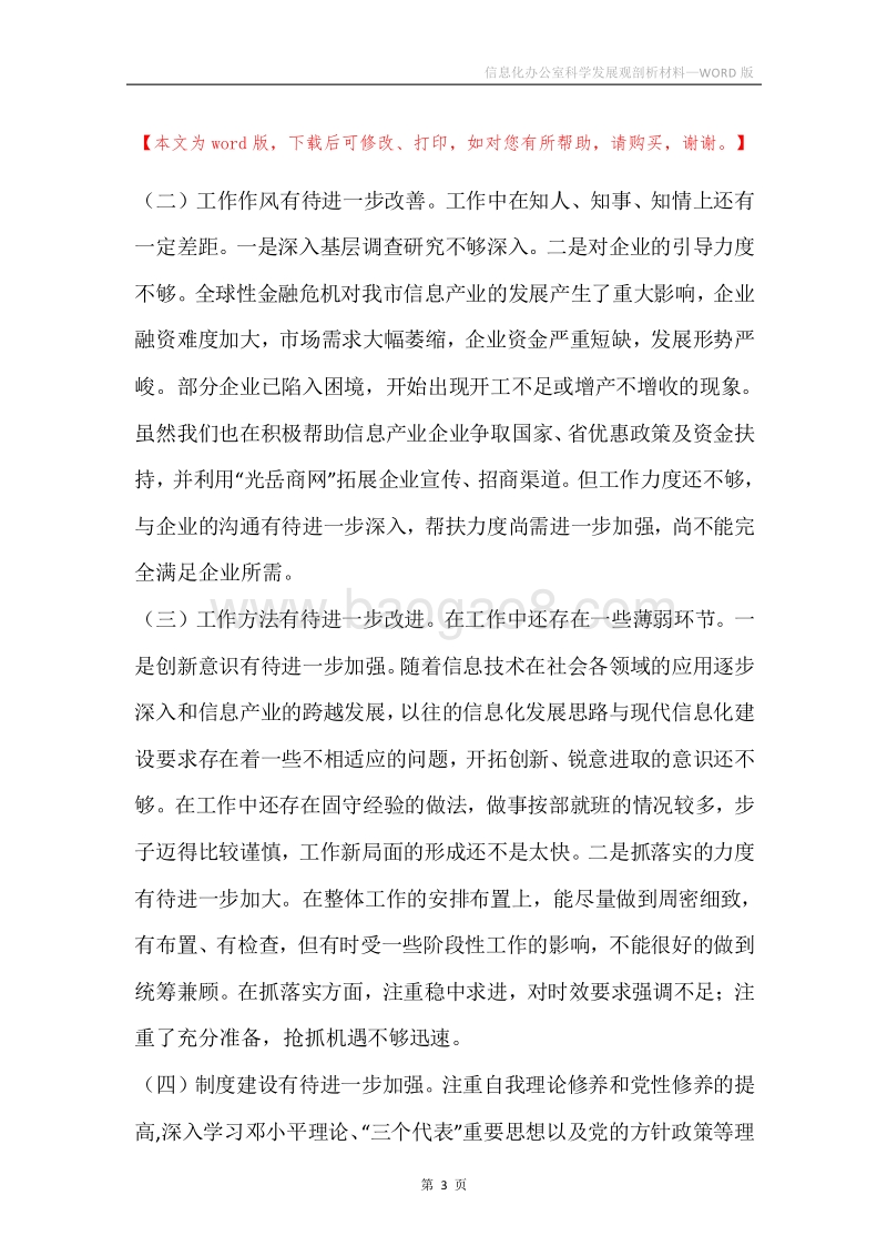 信息化办公室科学发展观剖析材料.docx_第3页