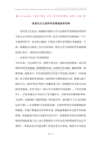 信息化办公室科学发展观剖析材料.docx