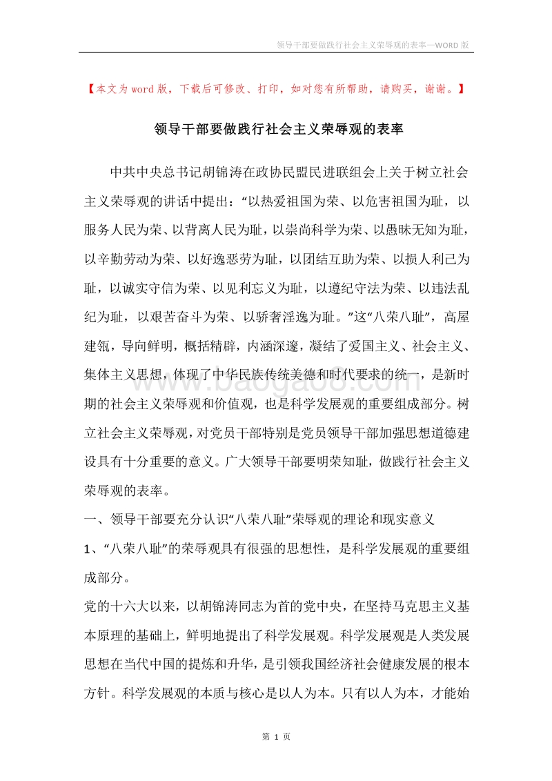 领导干部要做践行社会主义荣辱观的表率.docx_第1页