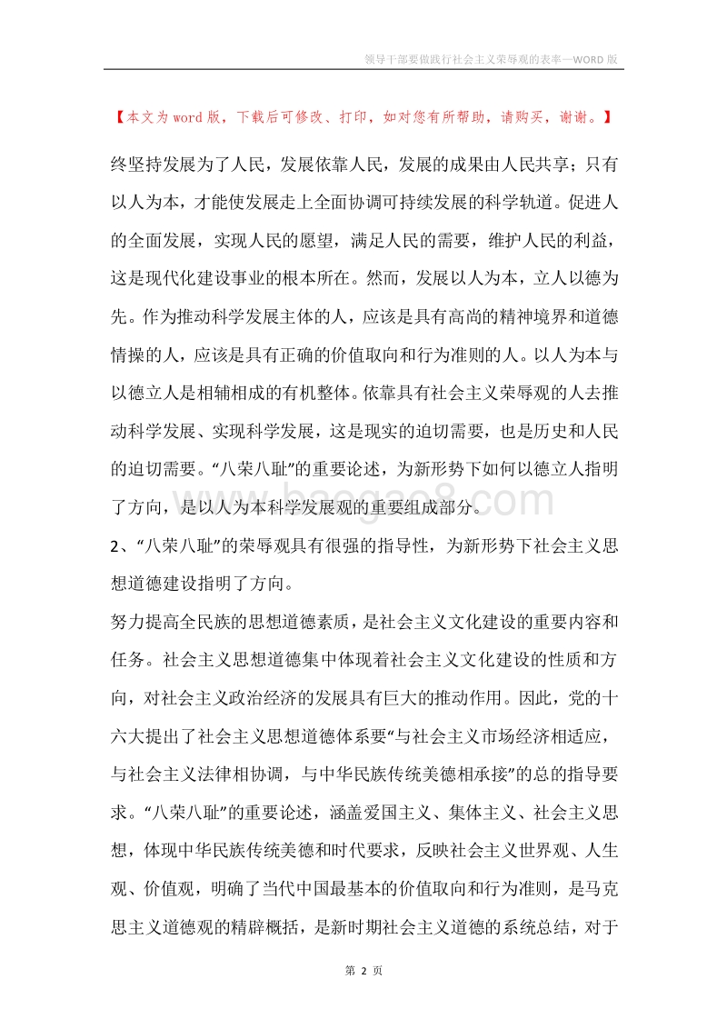 领导干部要做践行社会主义荣辱观的表率.docx_第2页