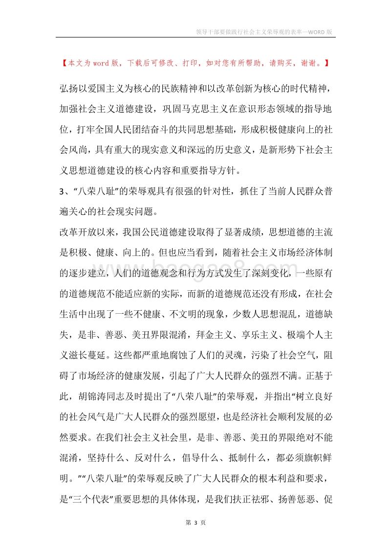 领导干部要做践行社会主义荣辱观的表率.docx_第3页