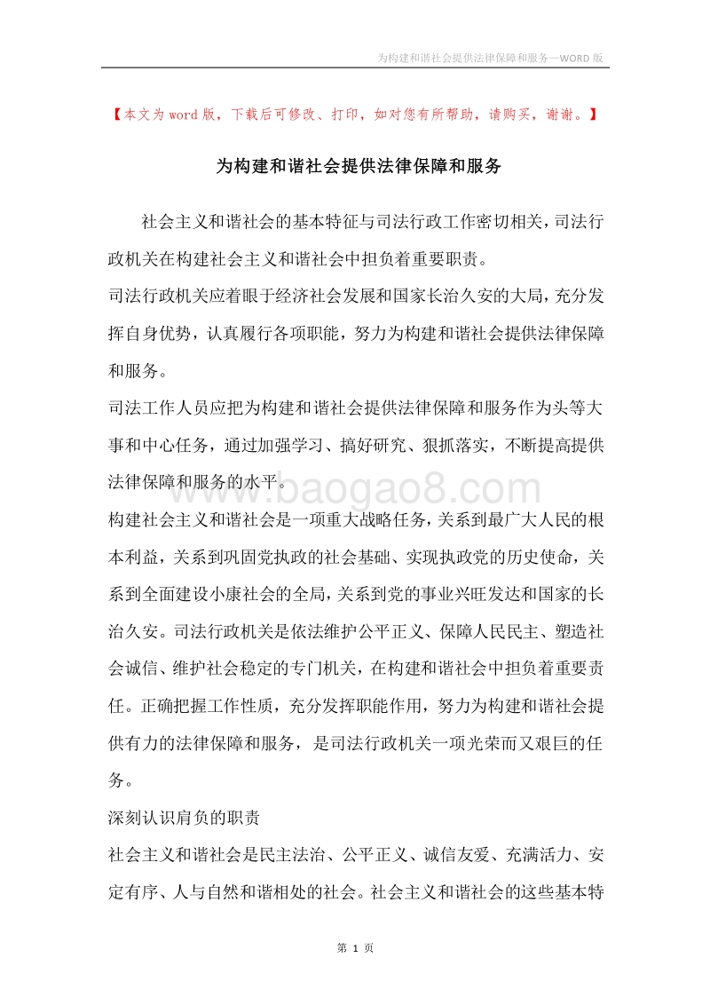 为构建和谐社会提供法律保障和服务.docx_第1页
