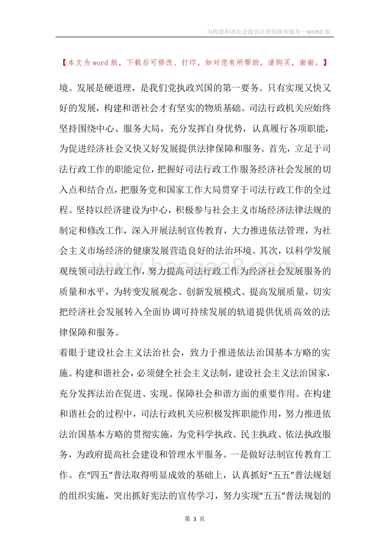 为构建和谐社会提供法律保障和服务.docx_第3页
