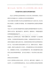 为构建和谐社会提供法律保障和服务.docx