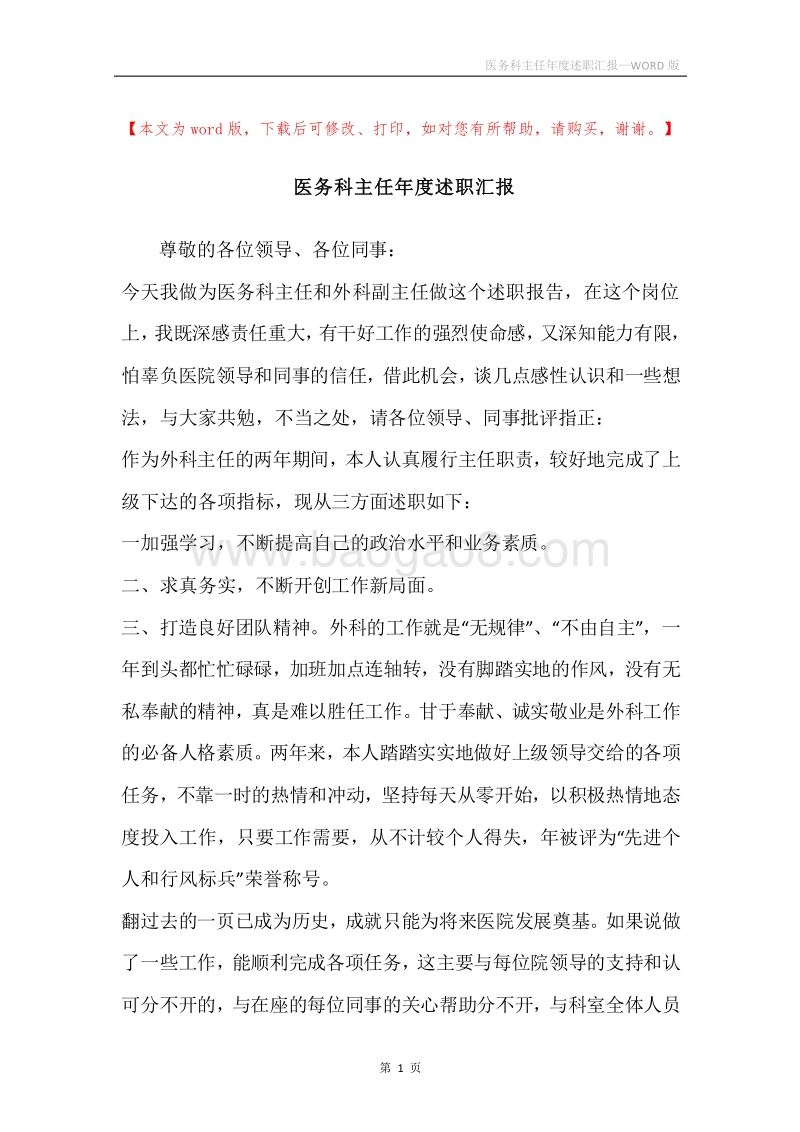 医务科主任年度述职汇报.docx_第1页