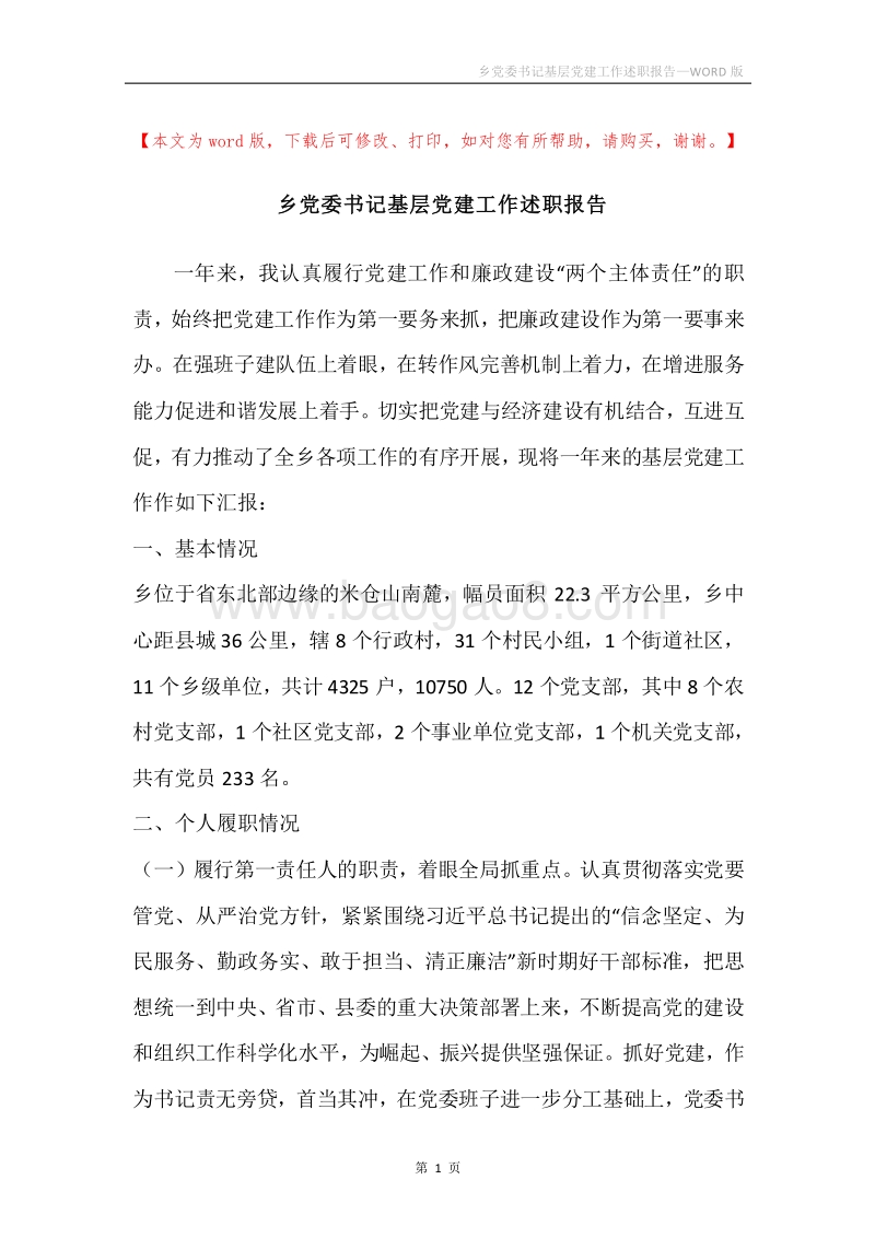乡党委书记基层党建工作述职报告.docx_第1页