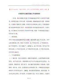 乡党委书记基层党建工作述职报告.docx