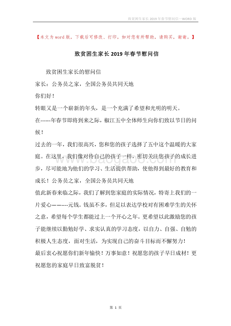 致贫困生家长2019年春节慰问信.docx_第1页