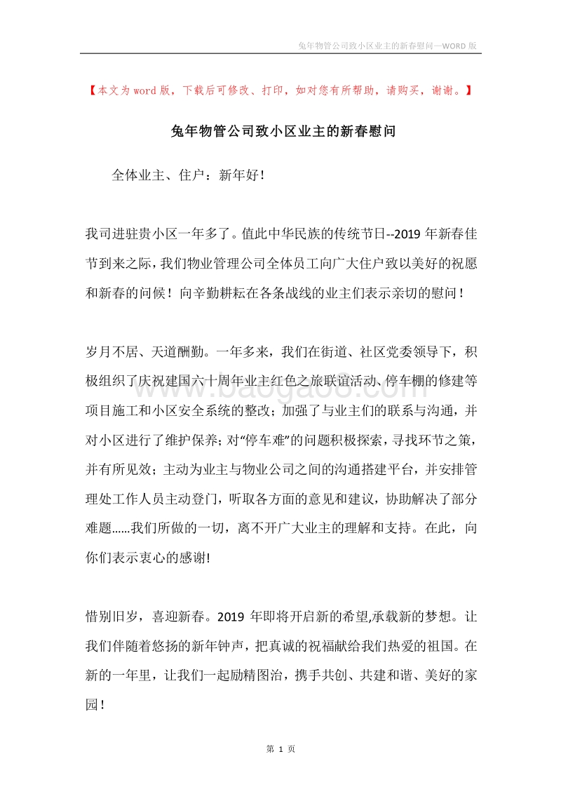 兔年物管公司致小区业主的新春慰问.docx_第1页